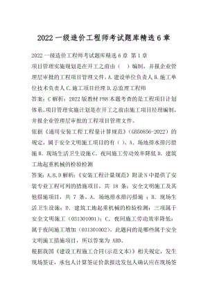 2022一级造价工程师考试题库精选6章.docx