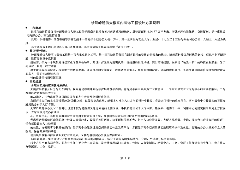 妙高峰通信大楼室内装饰工程设计方案说明.doc_第1页