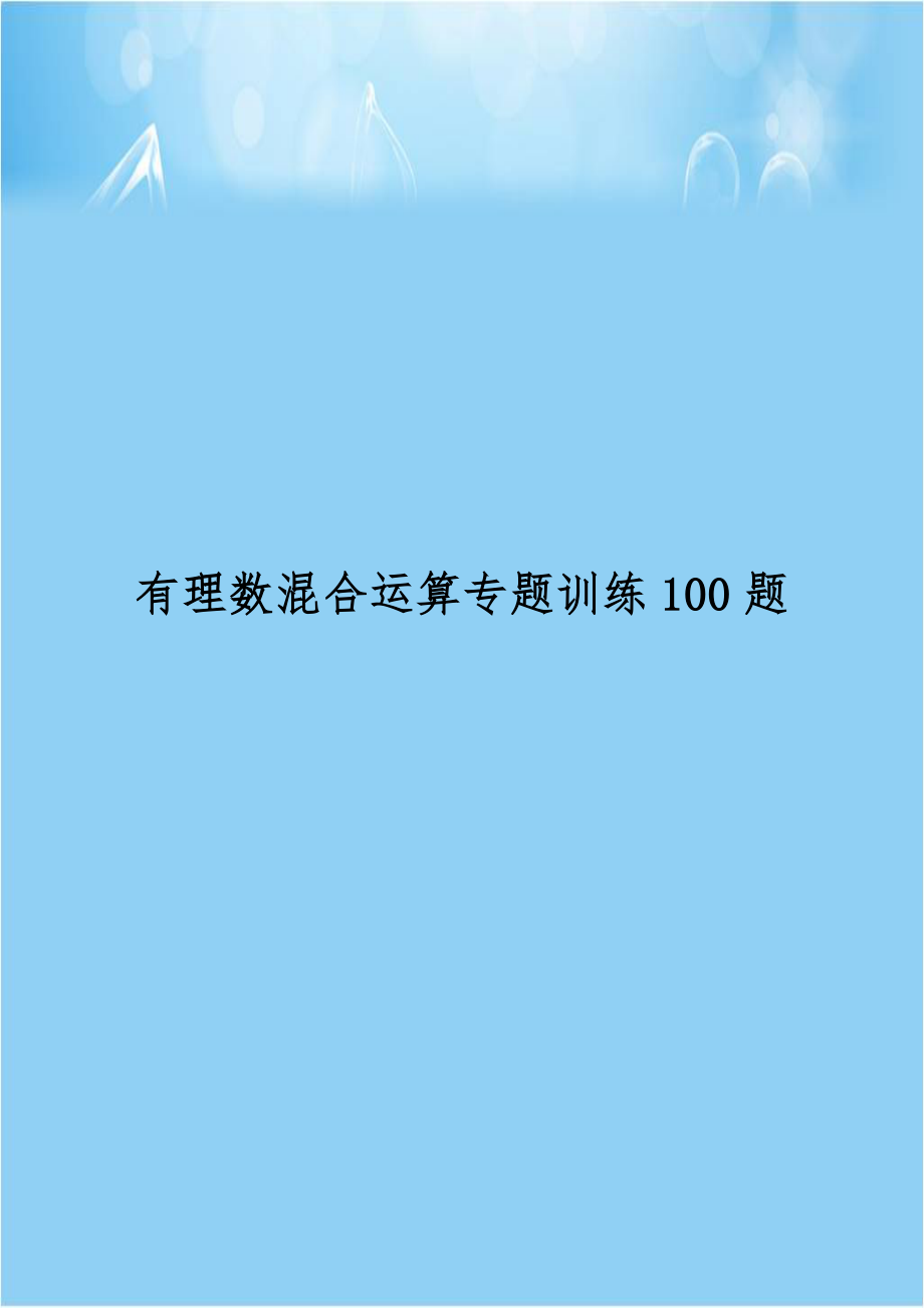 有理数混合运算专题训练100题.doc_第1页