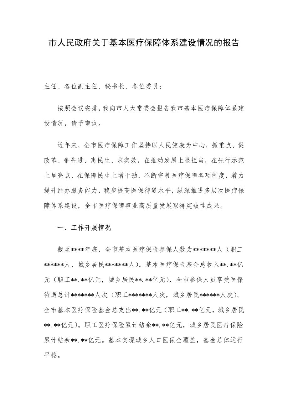 市人民政府关于基本医疗保障体系建设情况的报告.docx_第1页