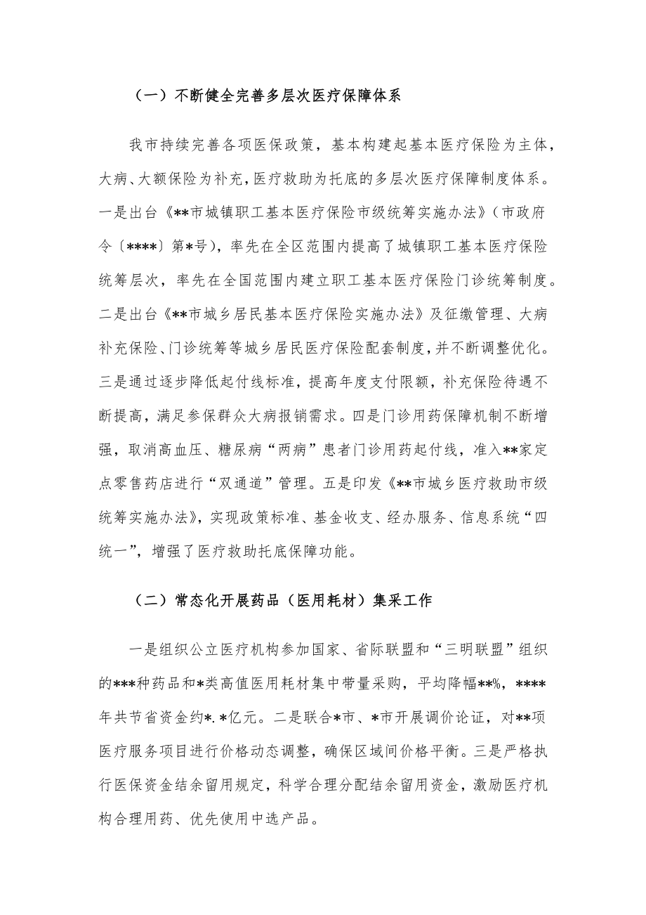 市人民政府关于基本医疗保障体系建设情况的报告.docx_第2页