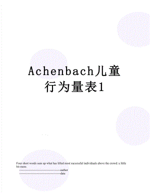 最新Achenbach儿童行为量表1.doc