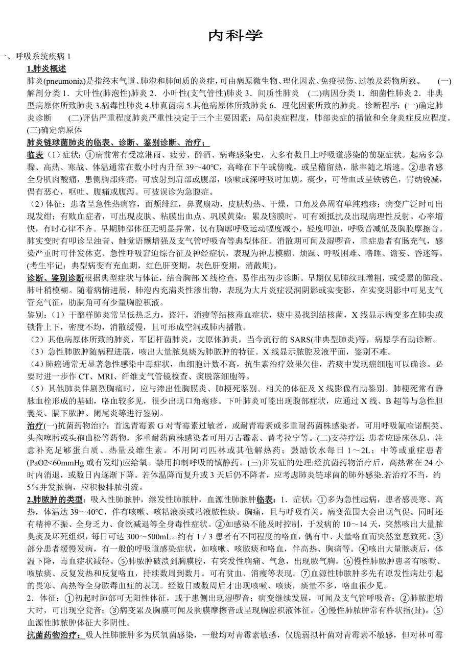 内科学复习重点总结.doc_第1页