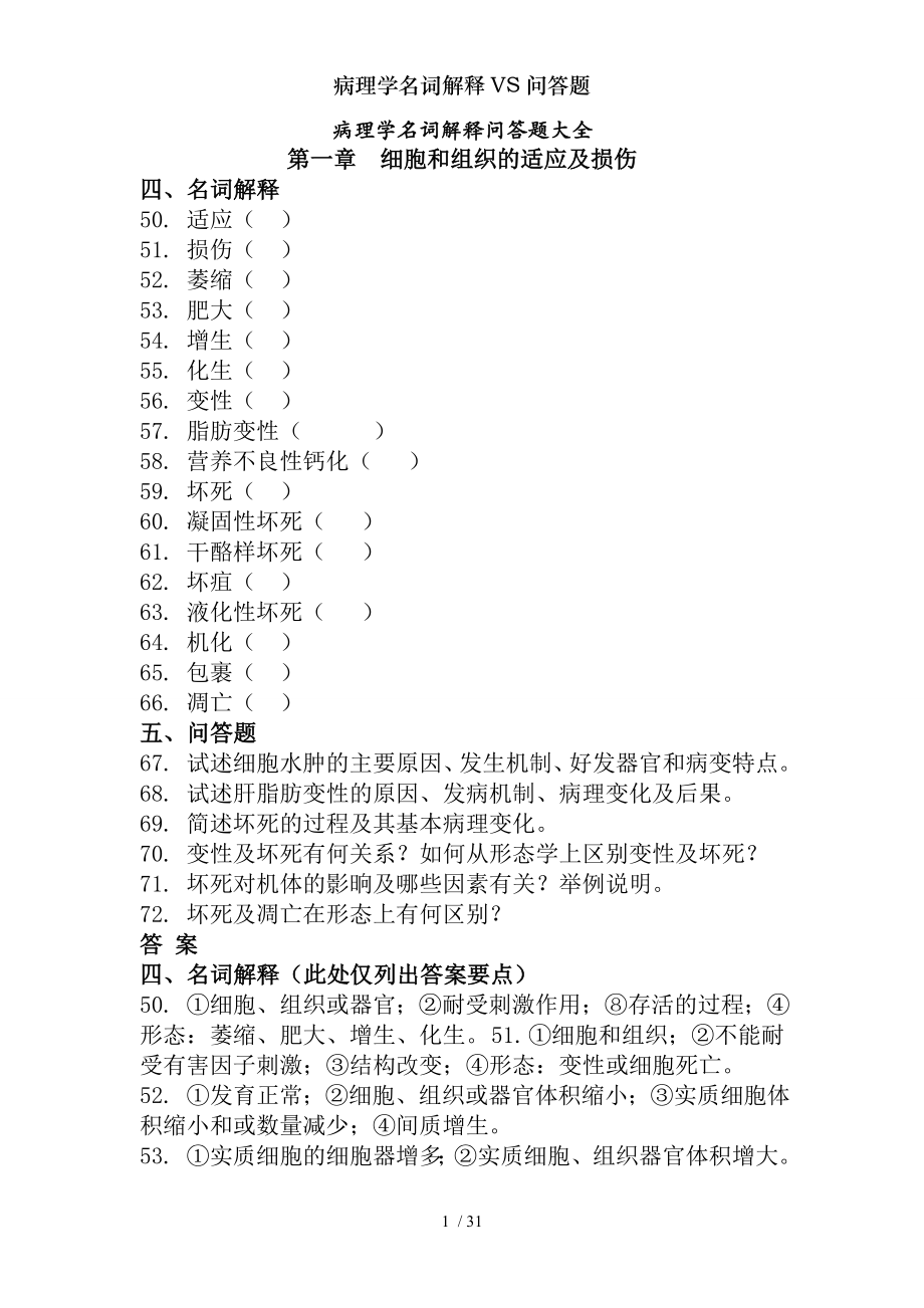 病理学名词解释VS问答题.docx_第1页