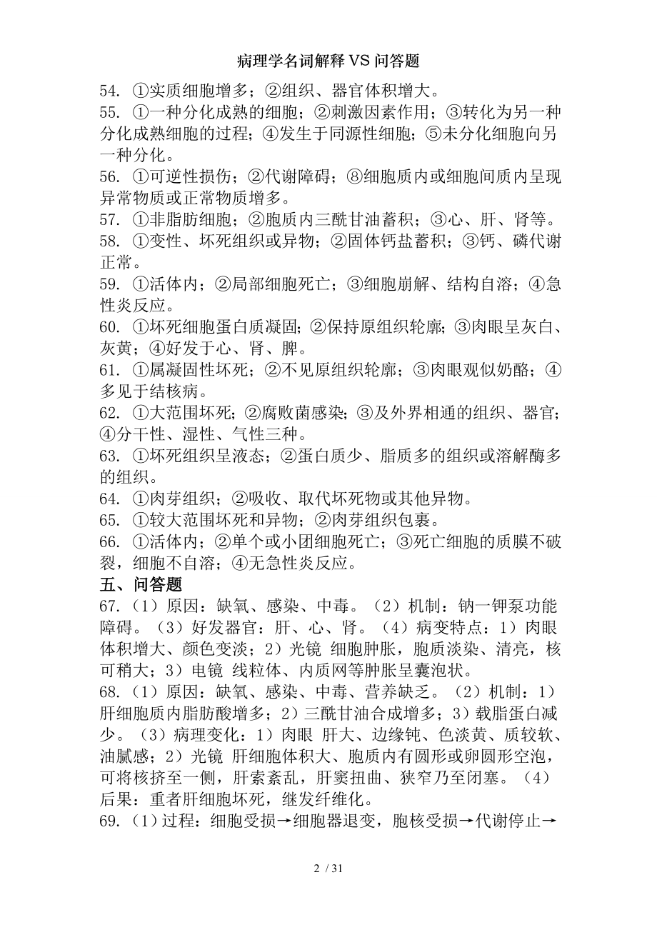 病理学名词解释VS问答题.docx_第2页