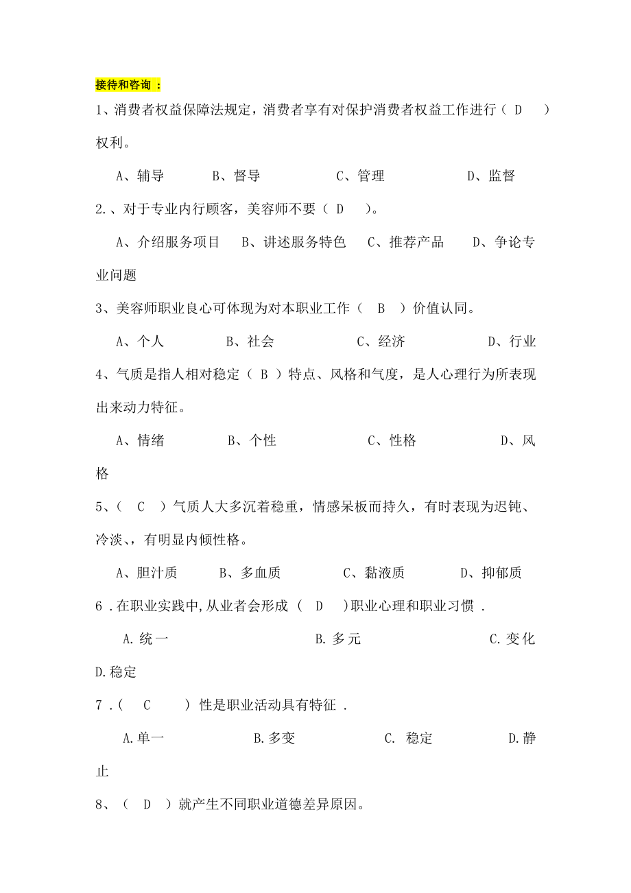 高级美容师模拟试题.docx_第1页