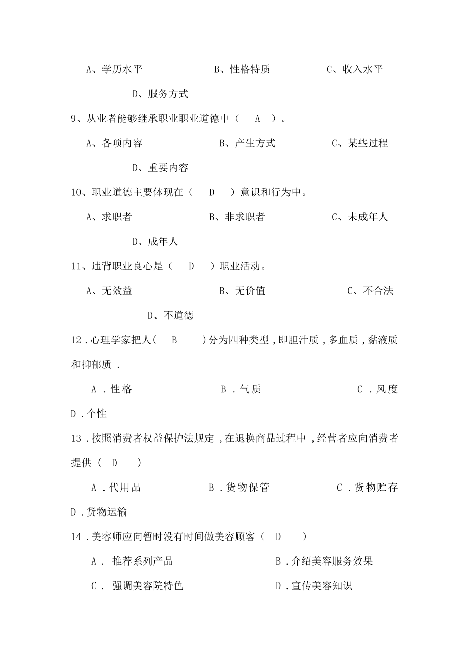 高级美容师模拟试题.docx_第2页