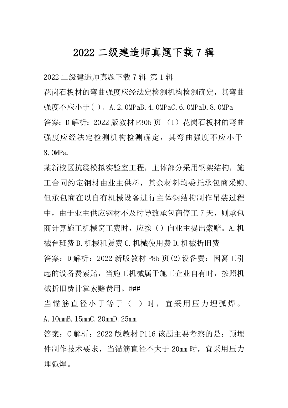 2022二级建造师真题下载7辑.docx_第1页