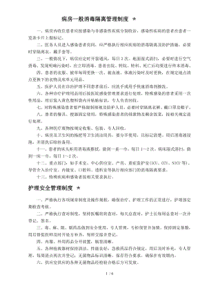 病房一般消毒隔离管理制度.docx