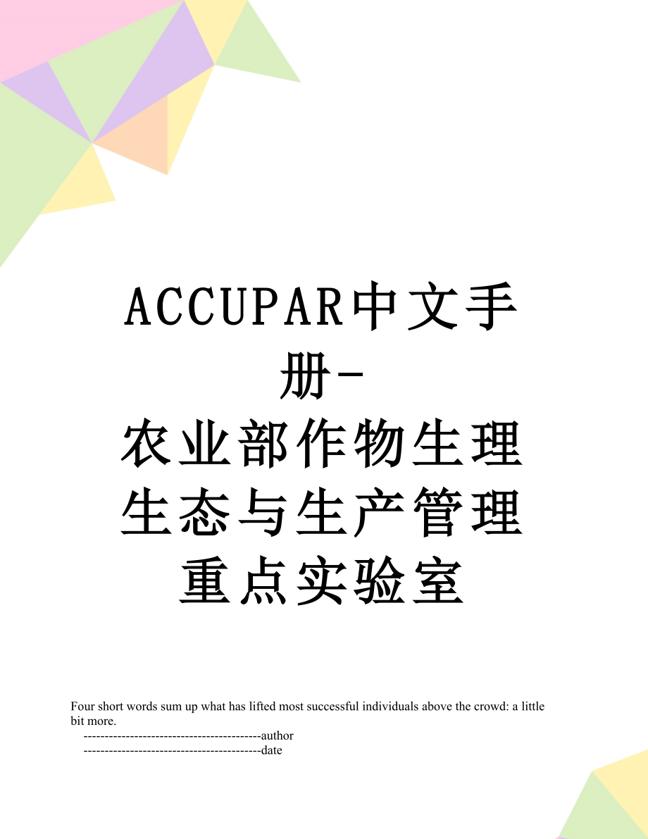 最新ACCUPAR中文手册-农业部作物生理生态与生产管理重点实验室.doc_第1页