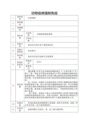 动物疫病强制免疫.docx