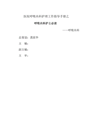 呼吸内科护士必读.docx