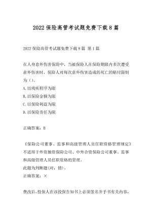 2022保险高管考试题免费下载8篇.docx