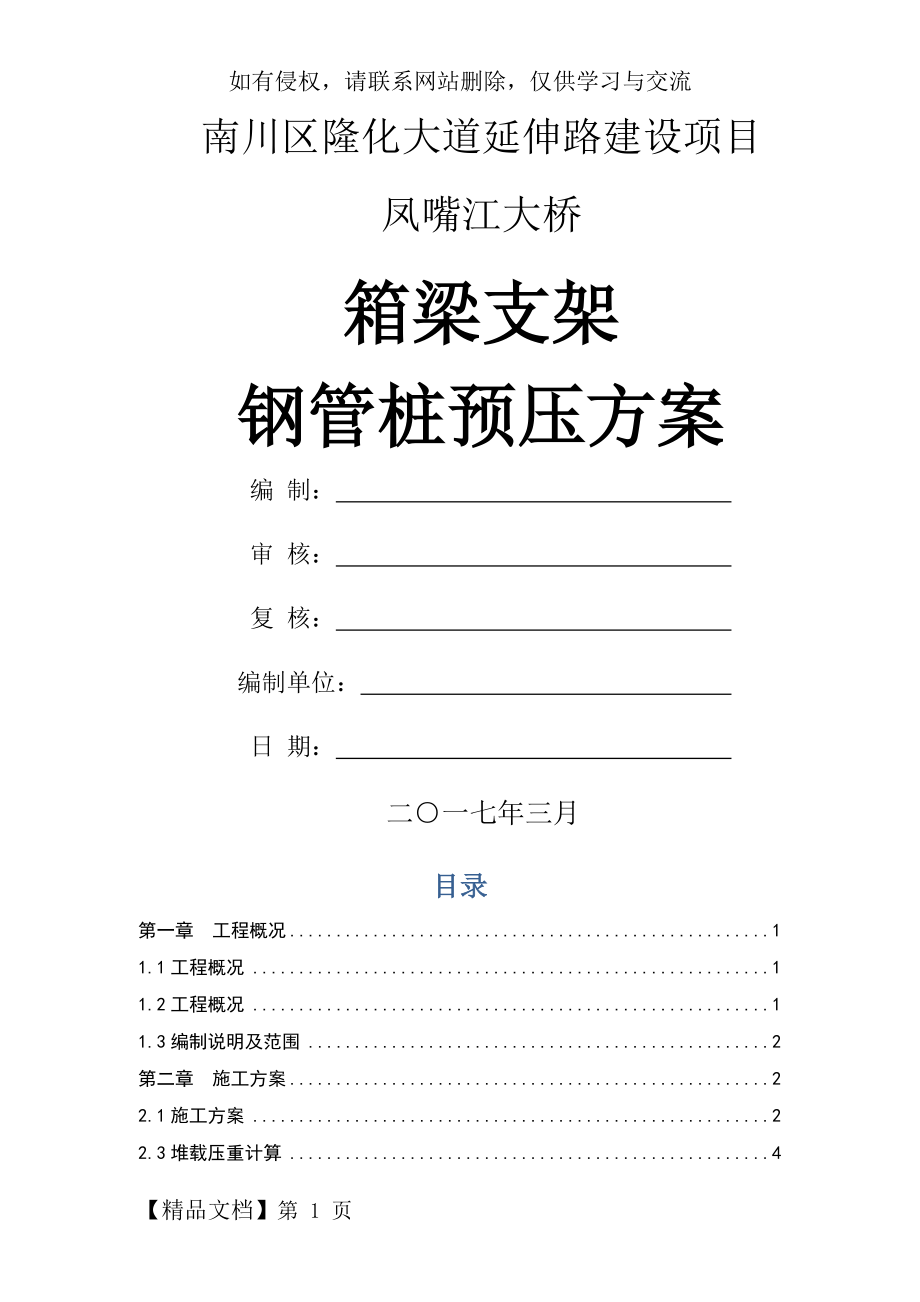 桥梁支架钢管桩预压方案.docx_第2页