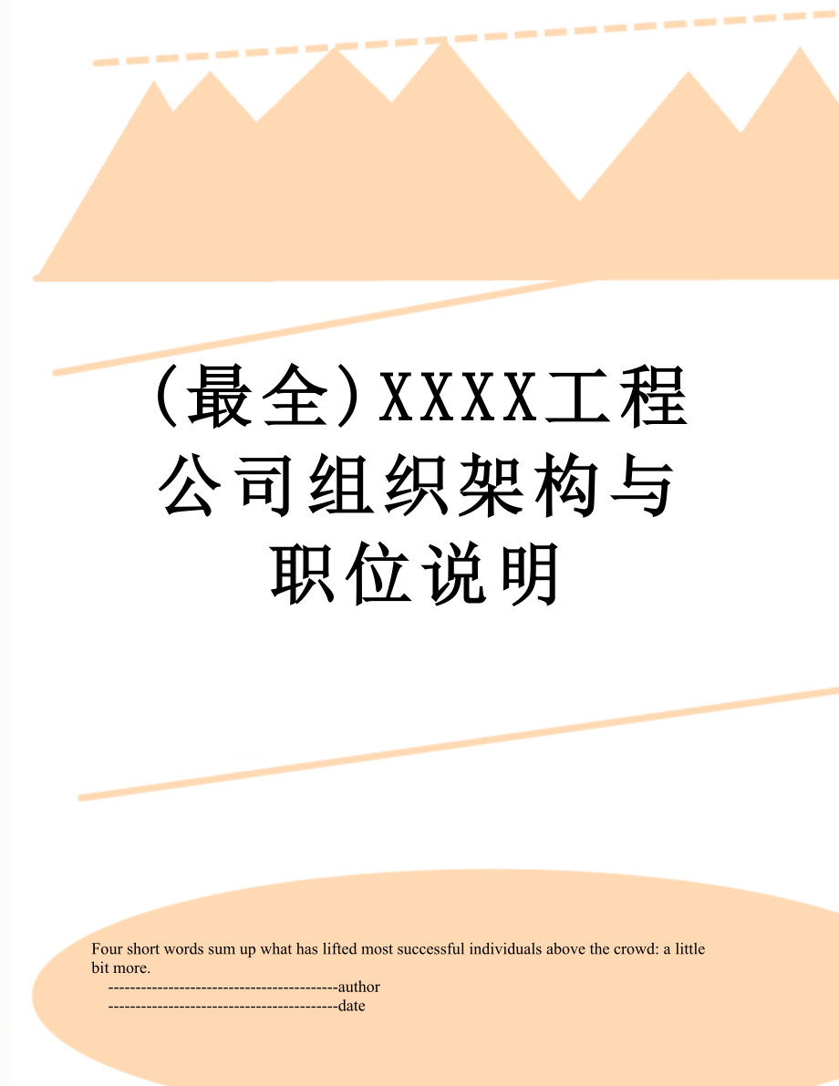 最新(最全)XXXX工程公司组织架构与职位说明.doc_第1页