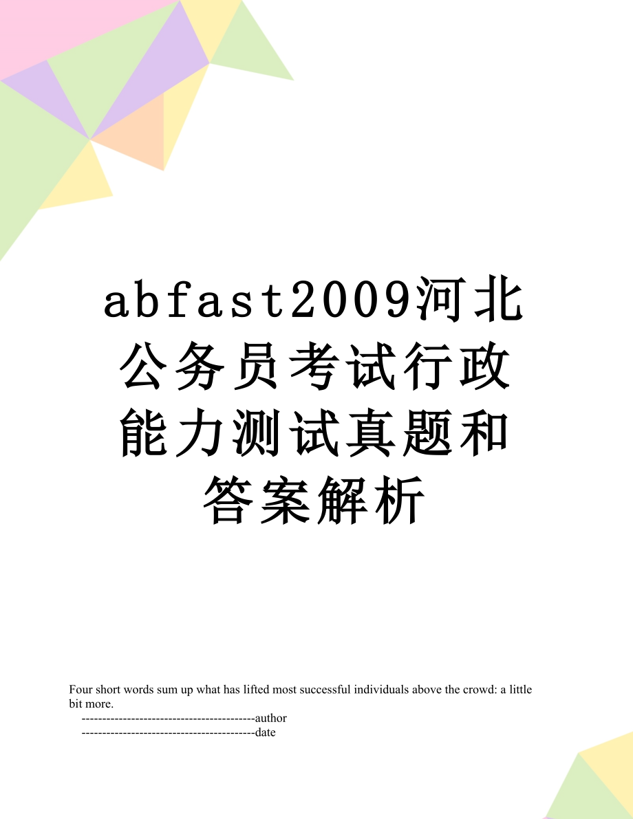 最新abfast2009河北公务员考试行政能力测试真题和答案解析.doc_第1页