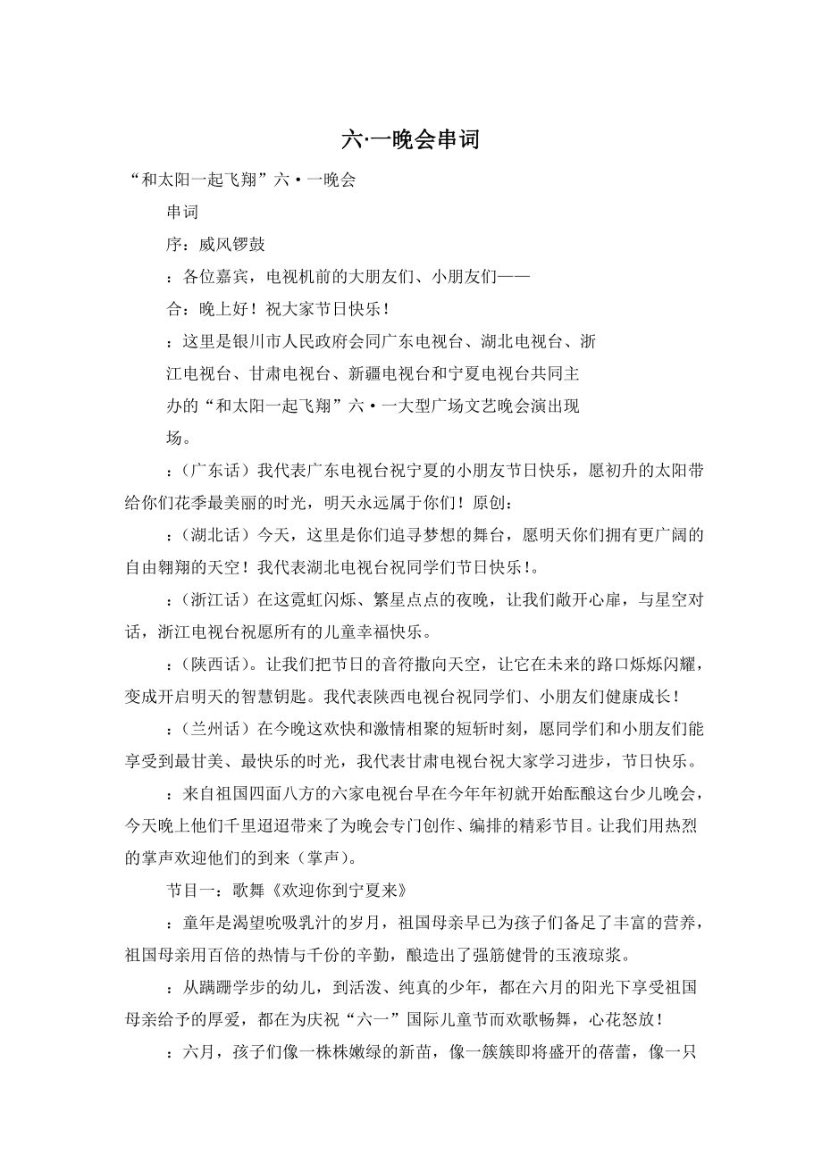 六·一晚会串词.doc_第1页