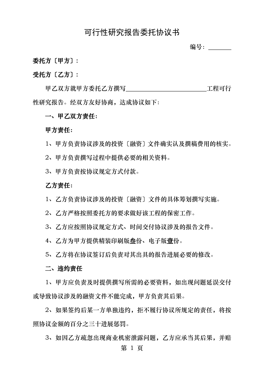 可行性研究报告委托协议书设计文本合同模板.doc_第1页