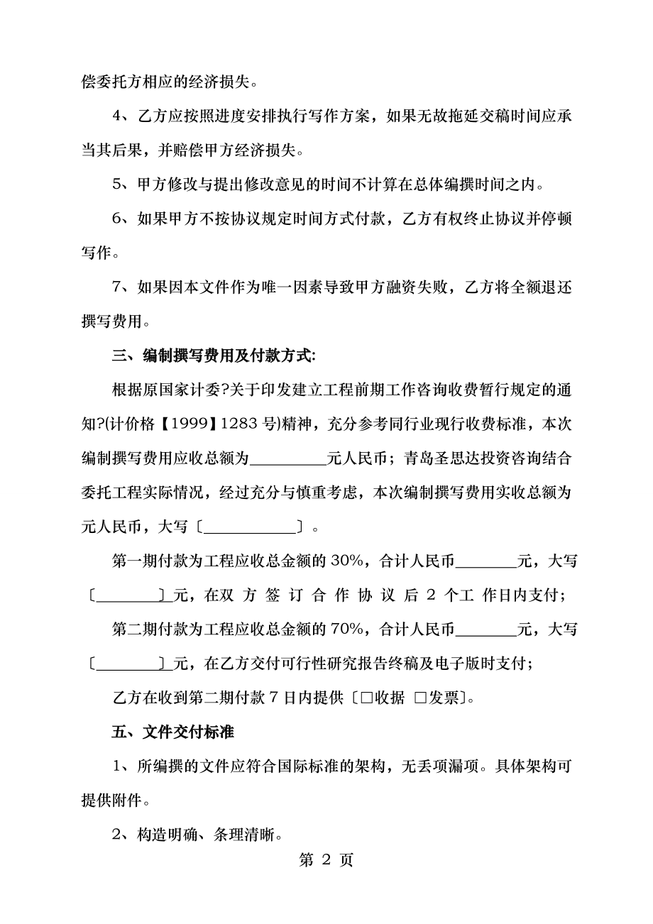 可行性研究报告委托协议书设计文本合同模板.doc_第2页