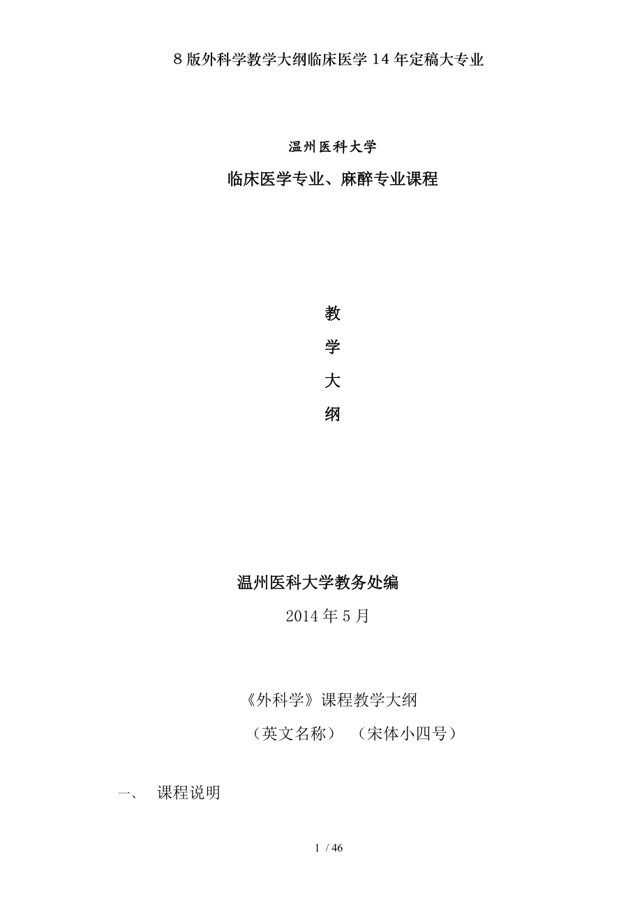 8版外科学教学大纲临床医学14年定稿大专业.docx_第1页