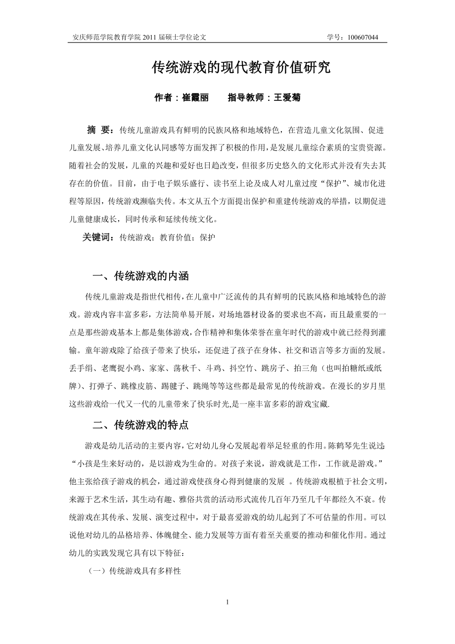 传统游戏的现代教育价值研究(2).doc_第1页