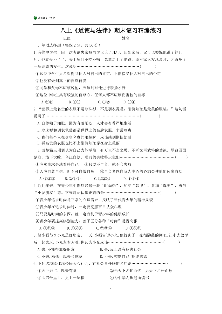 八上道法期末练习.doc_第1页