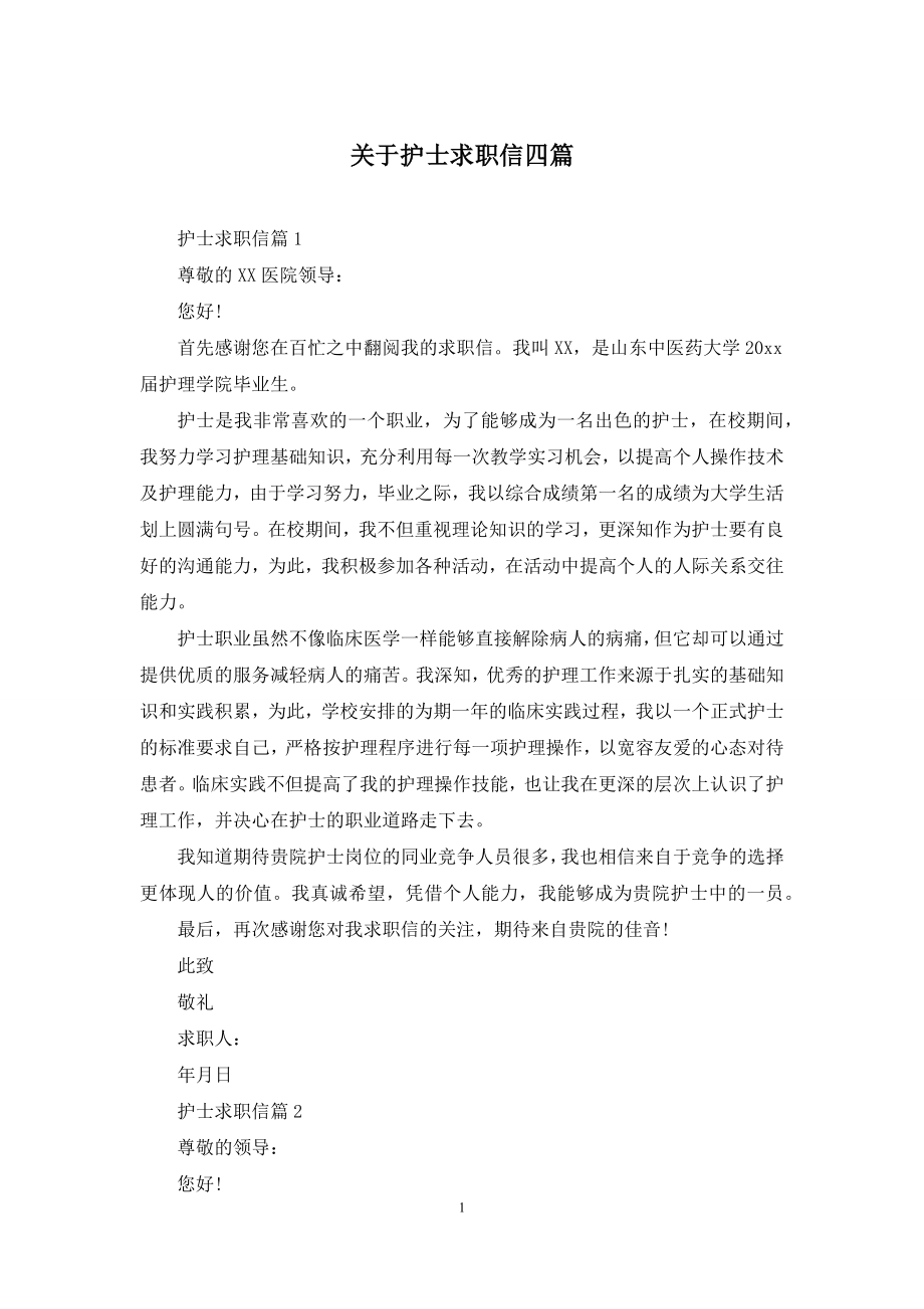 关于护士求职信四篇.docx_第1页