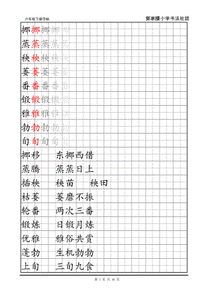 人教版六年级下册语文字帖-直接打印.doc