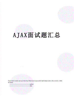 最新AJAX面试题汇总.doc