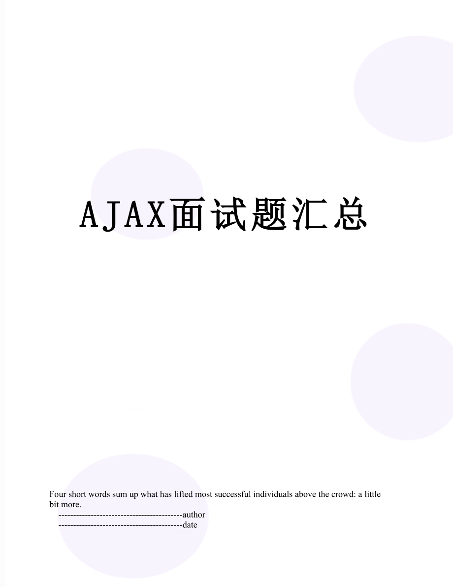 最新AJAX面试题汇总.doc_第1页