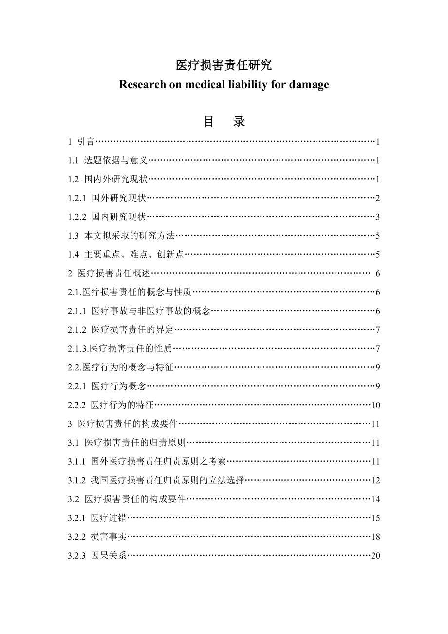 医疗损害责任研究.docx_第2页