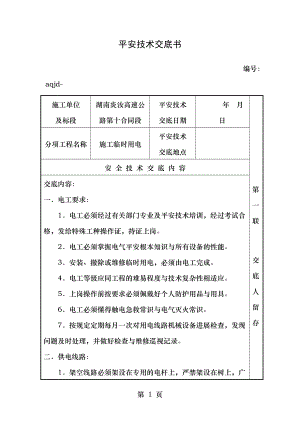 墩柱施工安全技术交底书.doc