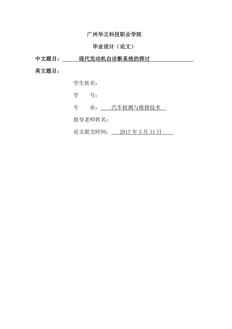 现代发动机自诊断系统的探讨.docx_第1页