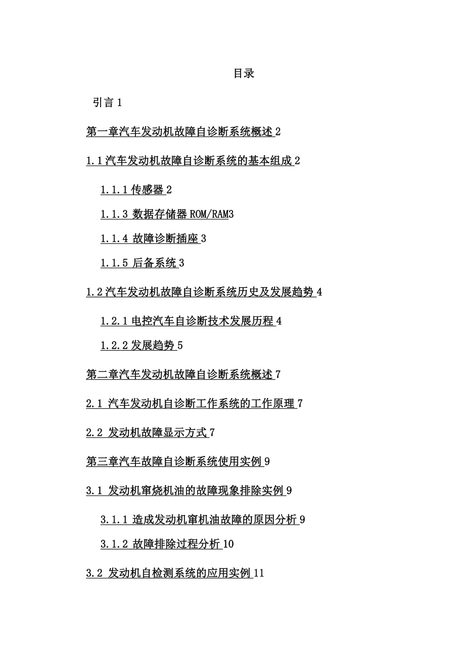 现代发动机自诊断系统的探讨.docx_第2页