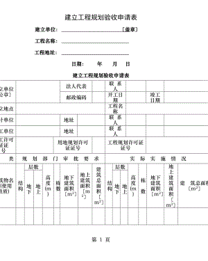 建设工程规划验收申请表.doc