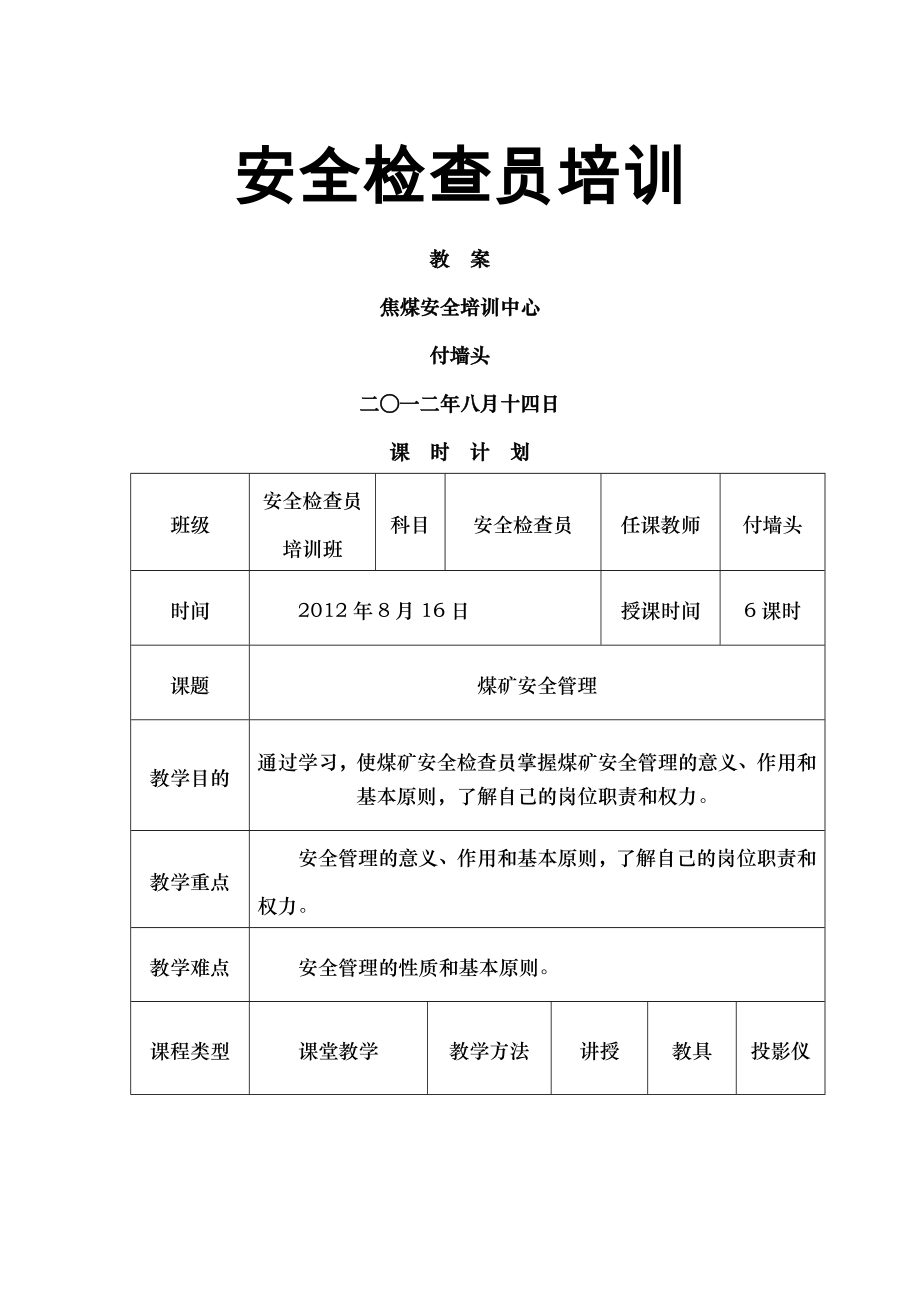 安全检查员培训教案全word.doc_第1页