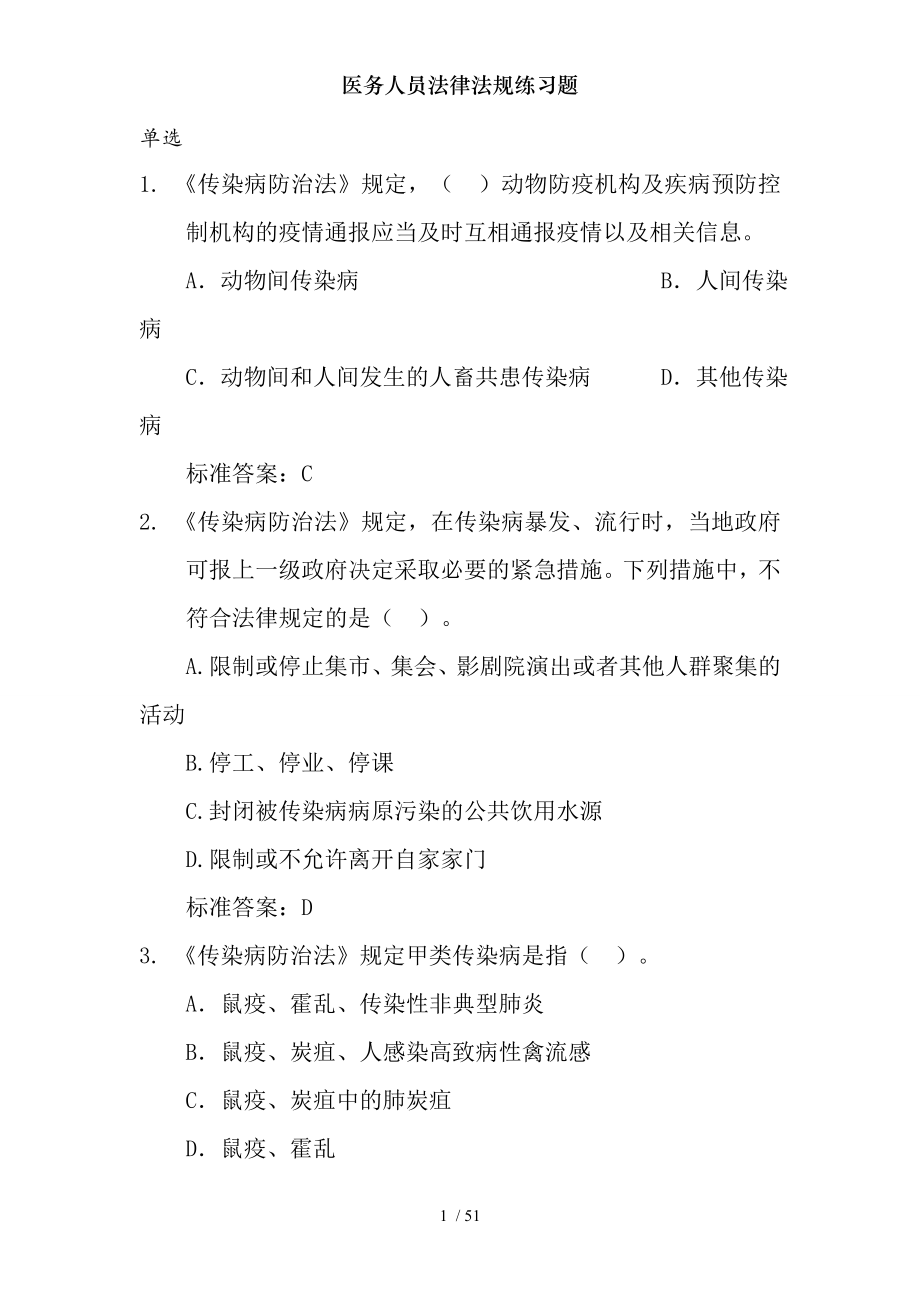 医务人员法律法规练习题.docx_第1页