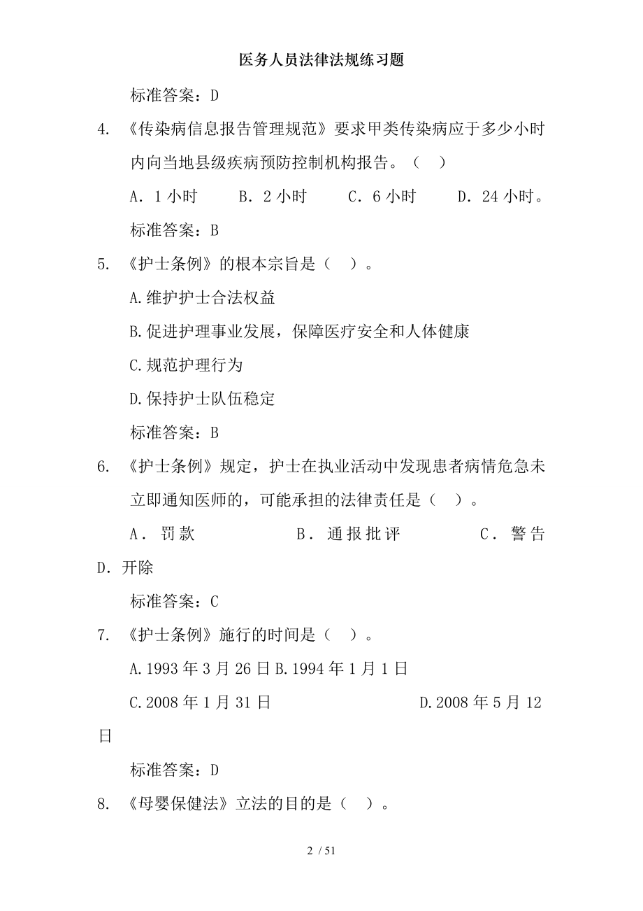 医务人员法律法规练习题.docx_第2页