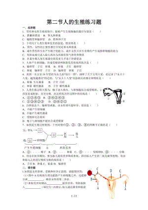 第二节人的生殖练习题.docx