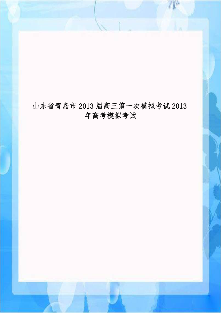 山东省青岛市2013届高三第一次模拟考试2013年高考模拟考试.doc_第1页