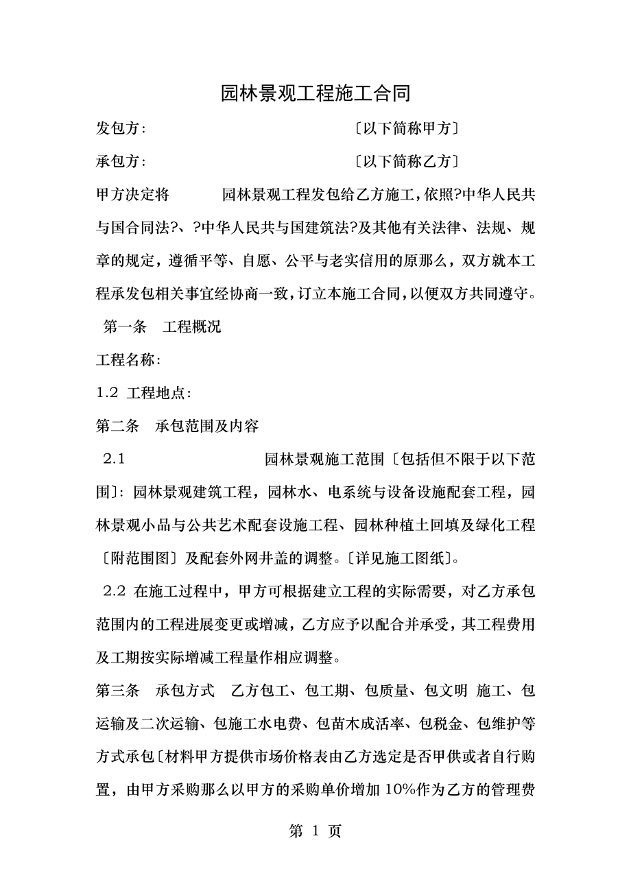 园林景观工程施工合同.docx_第1页