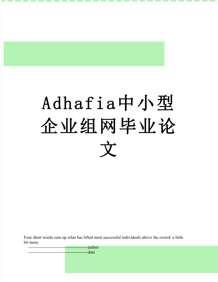 最新Adhafia中小型企业组网毕业论文.doc_第1页