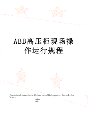 最新ABB高压柜现场操作运行规程.doc