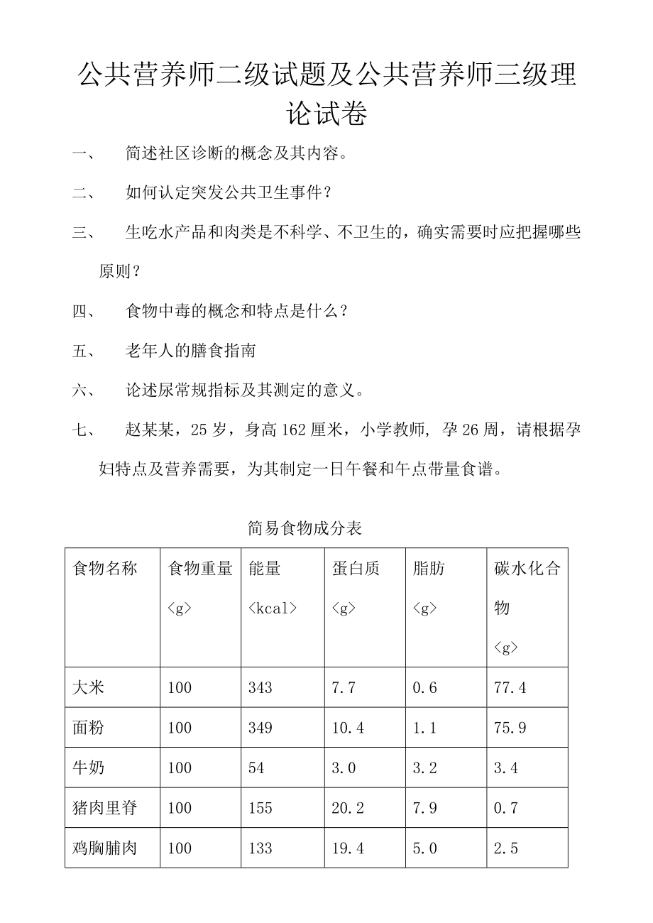 公共营养师二级试题及公共营养师三级理论试卷.docx_第1页