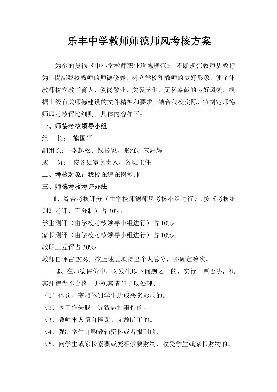 乐丰中学教师师德师风考核方案.doc_第1页