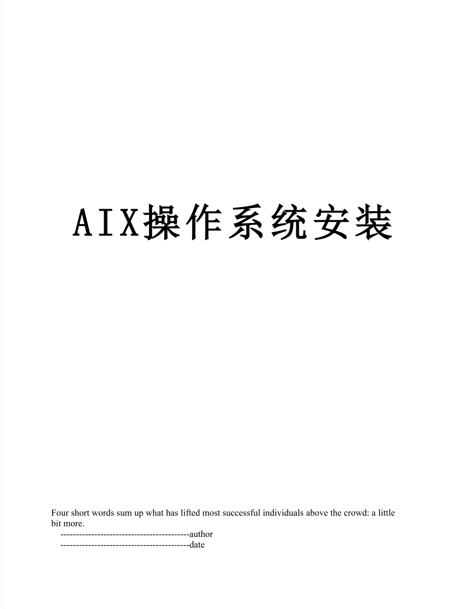 最新AIX操作系统安装.doc_第1页