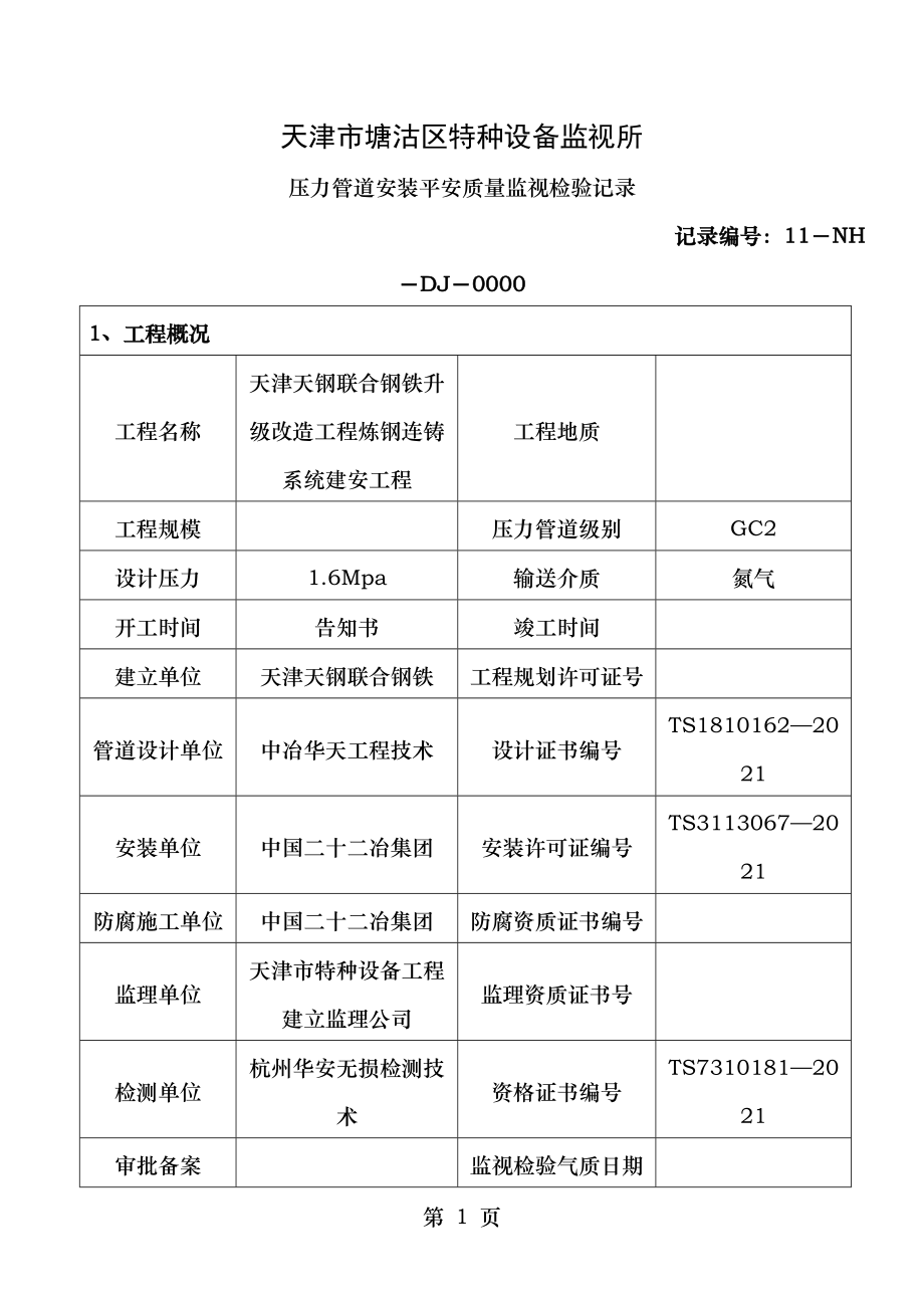 压力管道安装安全质量监督检验记录氮气.doc_第1页