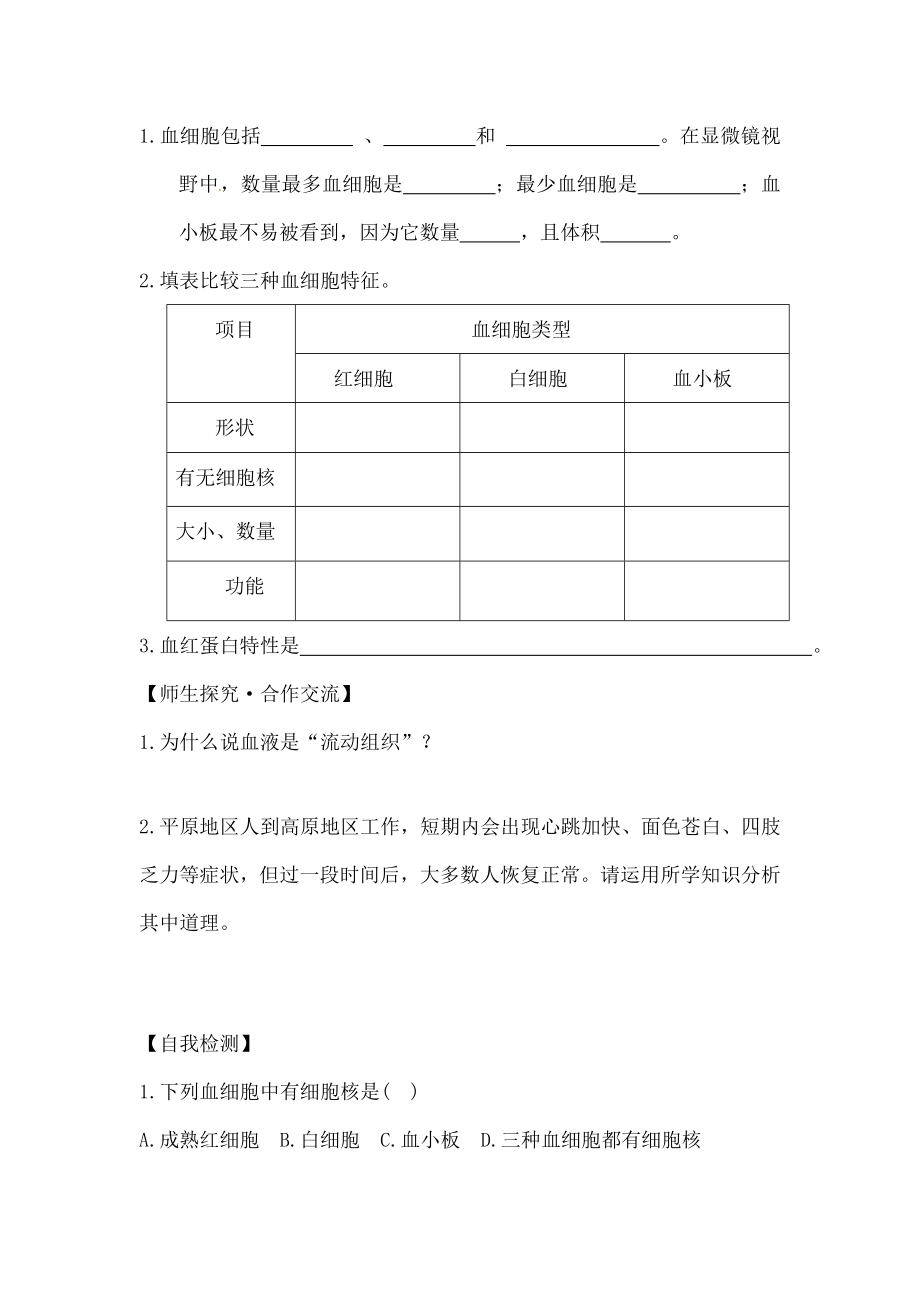 2018七年级生物下册4101血液和血型导学案答案不全新版苏教版.docx_第2页