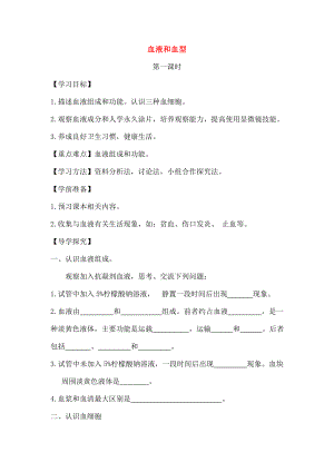 2018七年级生物下册4101血液和血型导学案答案不全新版苏教版.docx