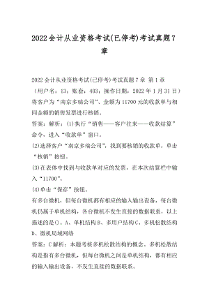 2022会计从业资格考试(已停考)考试真题7章.docx